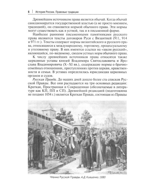 История России: правовые традиции: Учебное пособие