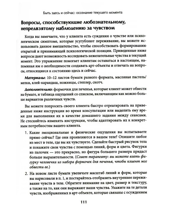 Арт-терапия в АСТ. Креативный подход к терапии принятия и ответственности