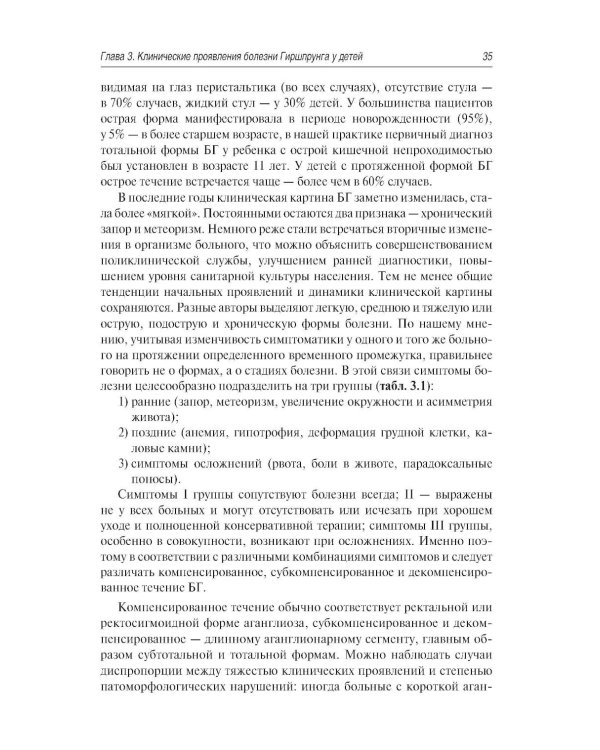Болезнь Гиршпрунга у детей. Руководство для врачей . 2-е изд., перераб. и доп