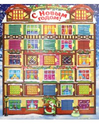 Адвент-календарь. С Новым годом!