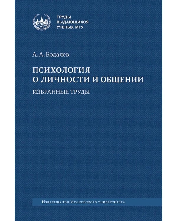Психология о личности и общении: избранные труды