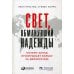 Свет, обманувший надежды: Почему Запад проигрывает борьбу за демократию