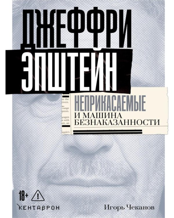 Дополнительное изображение книги «Джеффри Эпштейн. Неприкасаемые и машина безнаказанности»