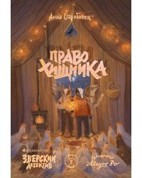 Право хищника. Зверский детектив. Кн. 2