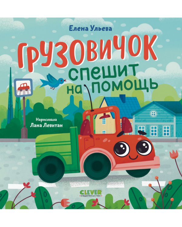 Грузовичок спешит на помощь