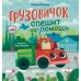 Грузовичок спешит на помощь