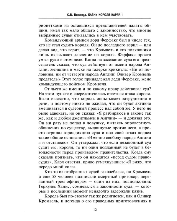 Казнь короля Карла I. Жертва Великого мятежа: суд над монархом и его смерть. 1647–1649