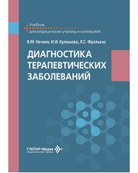 Диагностика терапевтических заболеваний: Учебник