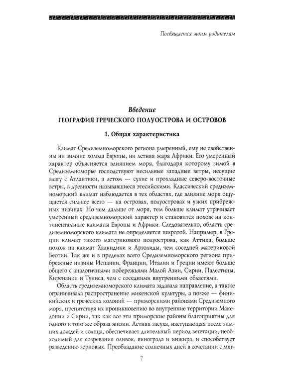 История Древней Греции