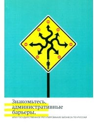 Знакомьтесь, административные барьеры, или Государственное регулирование бизнеса по-русски