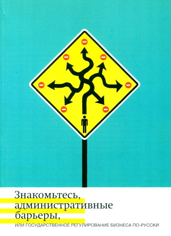 Знакомьтесь, административные барьеры, или Государственное регулирование бизнеса по-русски
