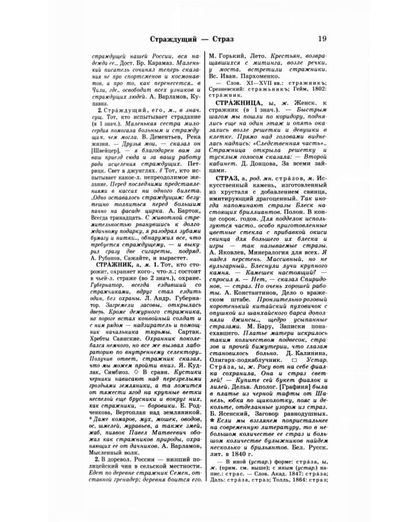 Большой академический словарь русского языка. Т.28. Стравить - Сям