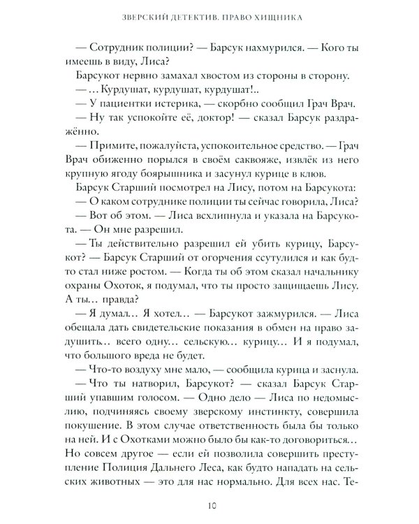 Право хищника. Зверский детектив. Кн. 2