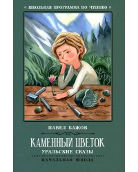 Каменный цветок: уральские сказы. 2-е изд