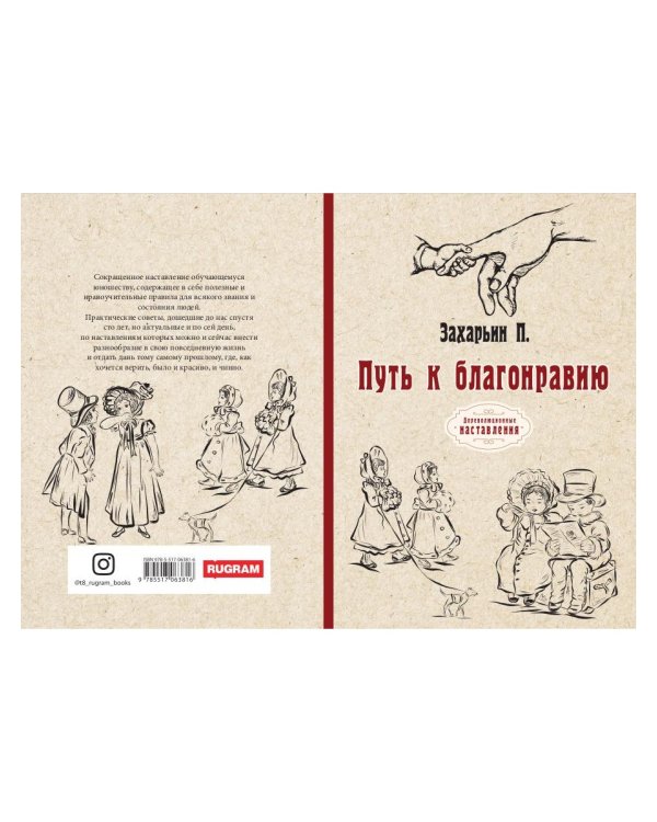 Путь к благонравию (репринтное изд.)