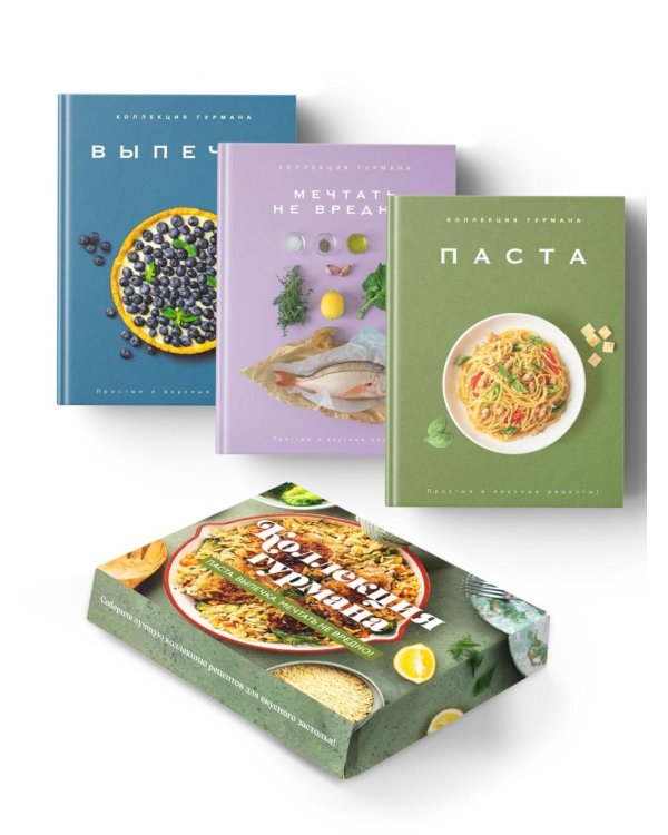 Коллекция гурмана: Паста, Выпечка, Мечтать не вредно  (сборный комплект из 3-х кн.)