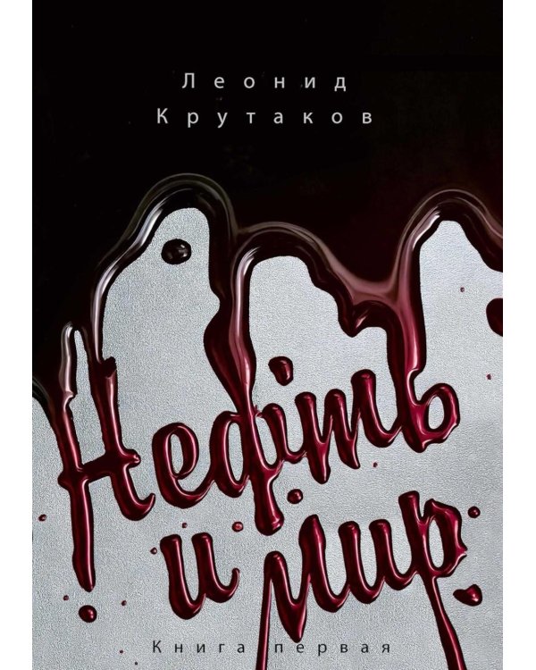 Нефть и мир. Кн. 1: "Семь сестер" - дом, который построил Джон (с автографом) с супером