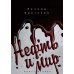 Нефть и мир. Кн. 1: "Семь сестер" - дом, который построил Джон (с автографом) с супером