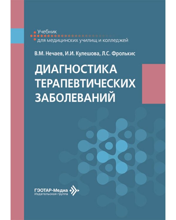 Диагностика терапевтических заболеваний: Учебник