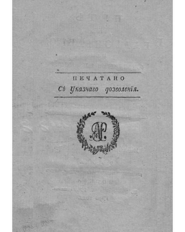 Путь к благонравию (репринтное изд.)