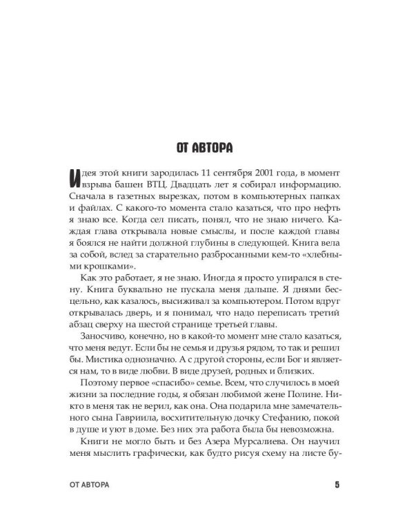 Нефть и мир. Кн. 1: "Семь сестер" - дом, который построил Джон (с автографом) с супером