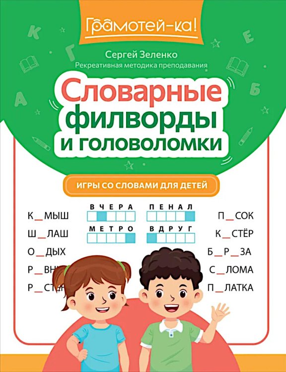 Грамотей-ка! Словарные филворды и головоломки: игры со словами для детей