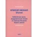 Библейская наука. Академические чтения по Святому Писанию Нового завета. По Евангелию (репринтное изд.)