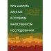 Как собрать данные в полевом качественном исследовании: Учебное пособие. 2-е изд., перерсмотр
