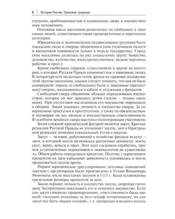 История России: правовые традиции: Учебное пособие