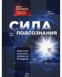 Сила подсознания, или Как изменить жизнь за 4 недели