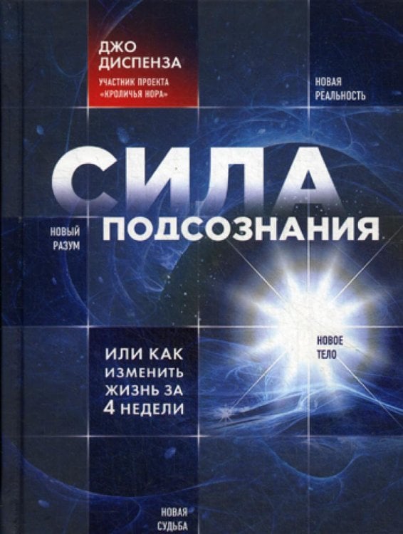 Обложка книги «Сила подсознания, или Как изменить жизнь за 4 недели» — Диспенза Джо, ISBN 9785699650453