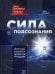 Обложка книги «Сила подсознания, или Как изменить жизнь за 4 недели» — Диспенза Джо, ISBN 9785699650453