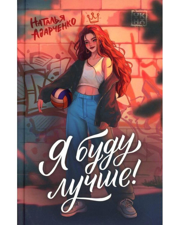 Я буду лучше!