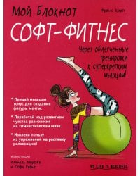 Мой блокнот. Софт-фитнес