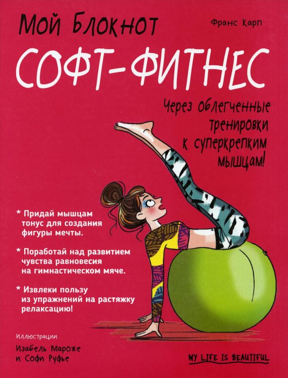 Обложка книги «Мой блокнот. Софт-фитнес» — Карп Франс, ISBN 9789851534025
