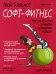 Обложка книги «Мой блокнот. Софт-фитнес» — Карп Франс, ISBN 9789851534025