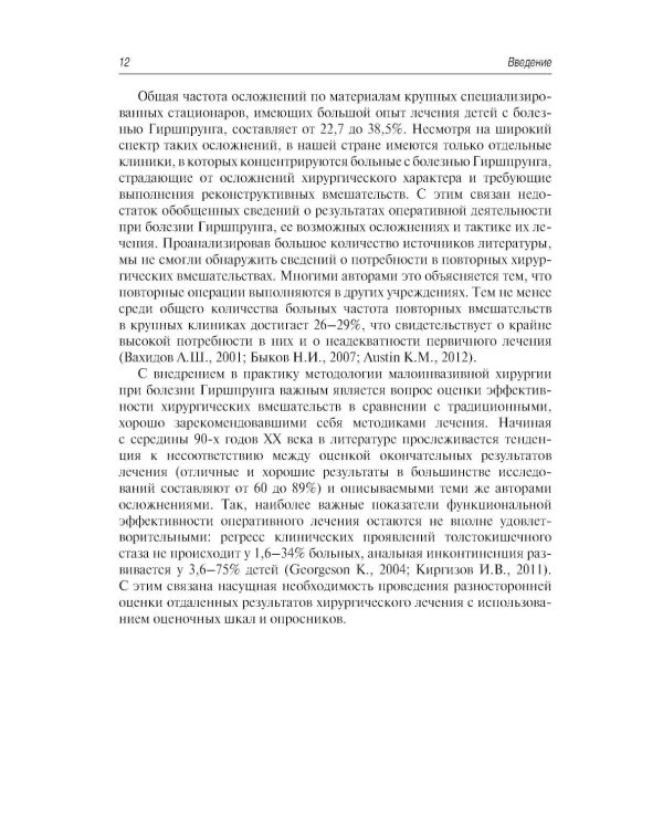 Болезнь Гиршпрунга у детей. Руководство для врачей . 2-е изд., перераб. и доп