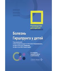 Болезнь Гиршпрунга у детей. Руководство для врачей . 2-е изд., перераб. и доп