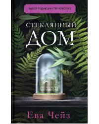 Стеклянный дом