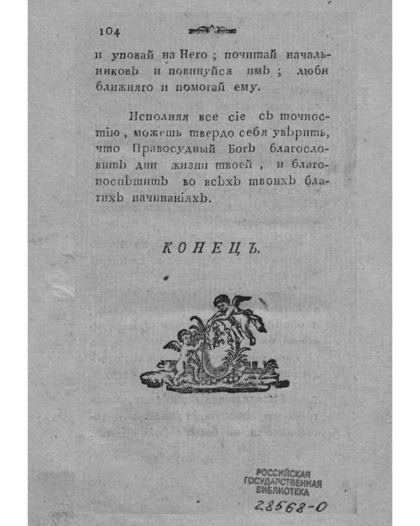 Путь к благонравию (репринтное изд.)