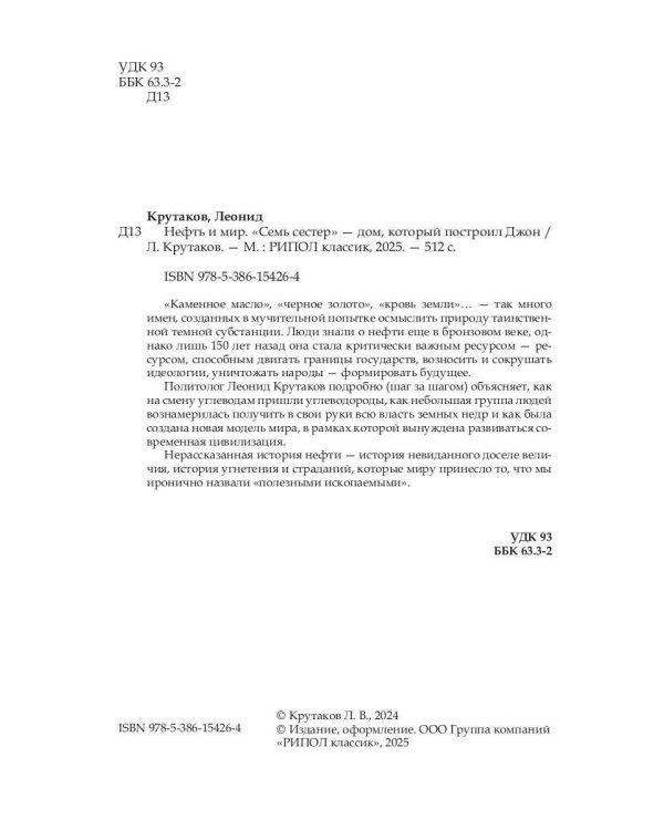 Нефть и мир. Кн. 1: "Семь сестер" - дом, который построил Джон (с автографом) с супером