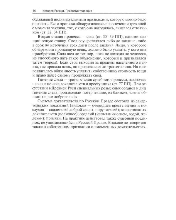 История России: правовые традиции: Учебное пособие