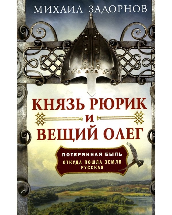 Князь Рюрик и Вещий Олег. Потерянная быль. Откуда пошла земля Русская