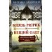 Князь Рюрик и Вещий Олег. Потерянная быль. Откуда пошла земля Русская Князь Рюрик и Вещий Олег. Потерянная быль. Откуда пошла земля Русская