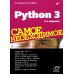 Python 3. Самое необходимое. 2-е изд., перераб. и доп