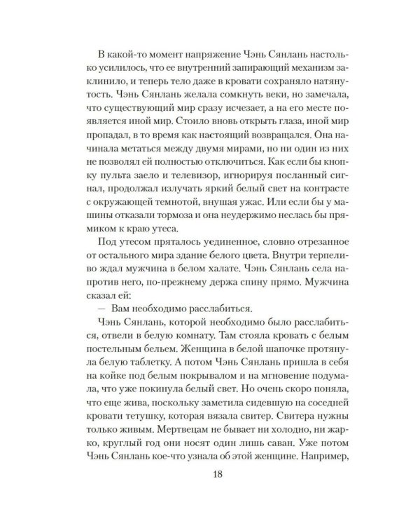 Стеклянный мир: роман