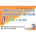 Автоматизация сонорных звуков Л, Ль у детей: дидактический материал для логопедов. Альбом 3