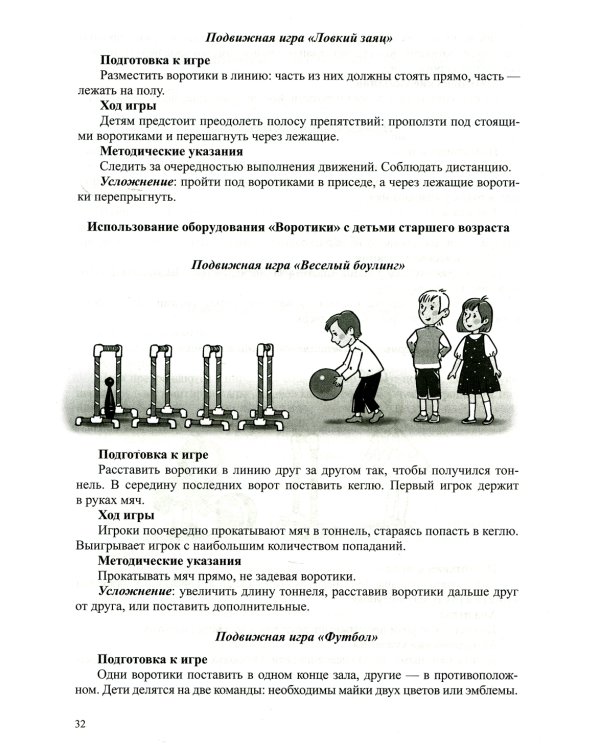 Использование нестандартного оборудования в физическом развитии детей дошкольного возраста. Методическое пособие