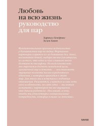Любовь на всю жизнь. Руководство для пар. 4-е изд