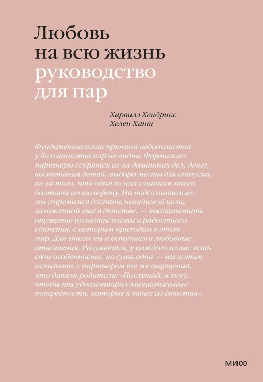 Любовь на всю жизнь. Руководство для пар. 4-е изд